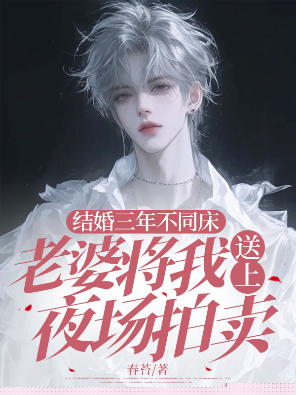 结婚三年不同床，老婆将我送上夜场拍卖