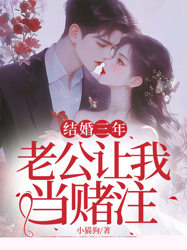 结婚三年，老公让我当赌注