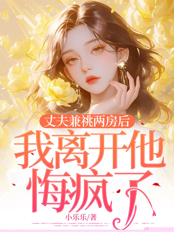 丈夫兼祧两房后，我离开他悔疯了