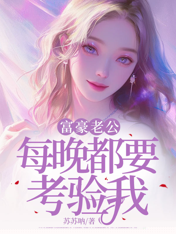 富豪老公每晚都要考验我