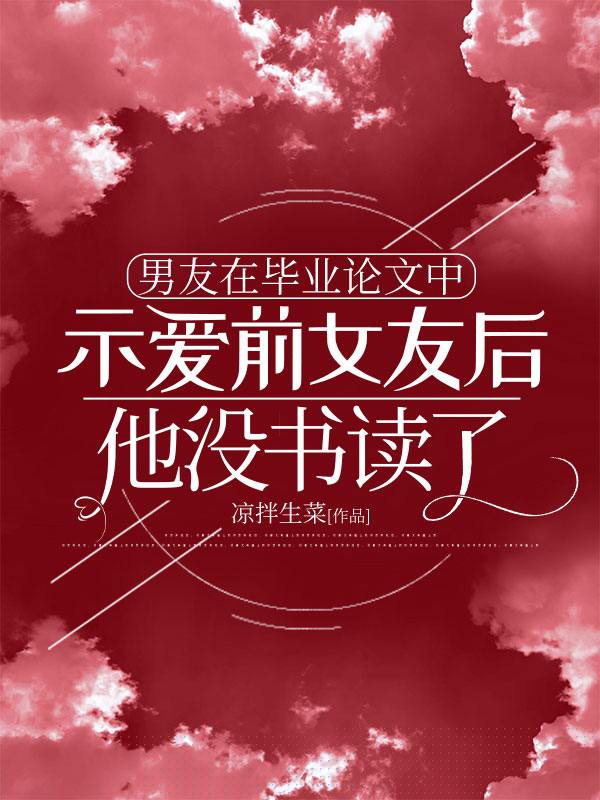 男友在毕业论文中示爱前女友后，他没书读了