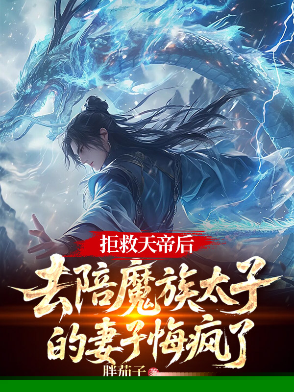 拒救天帝后，去陪魔族太子的妻子悔疯了