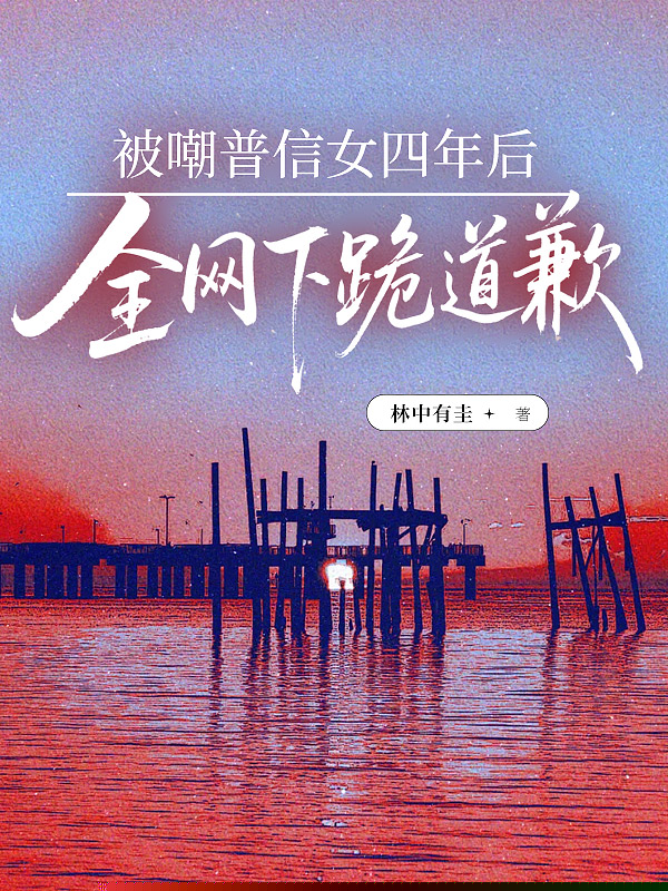 被嘲普信女四年后，全网下跪道歉