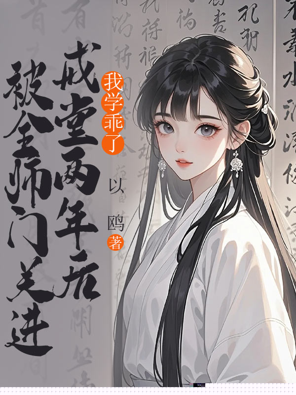 被全师门关进戒堂两年后，我学乖了