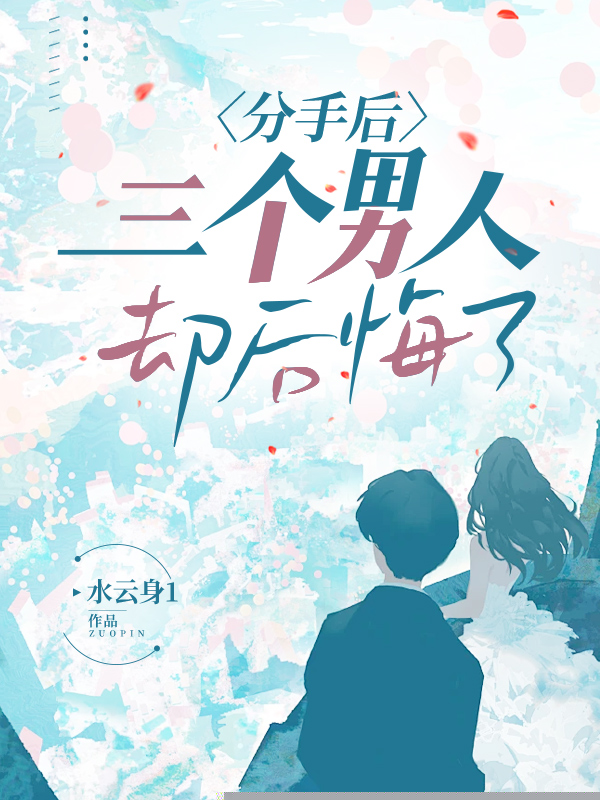 分手后，三个男人却后悔了