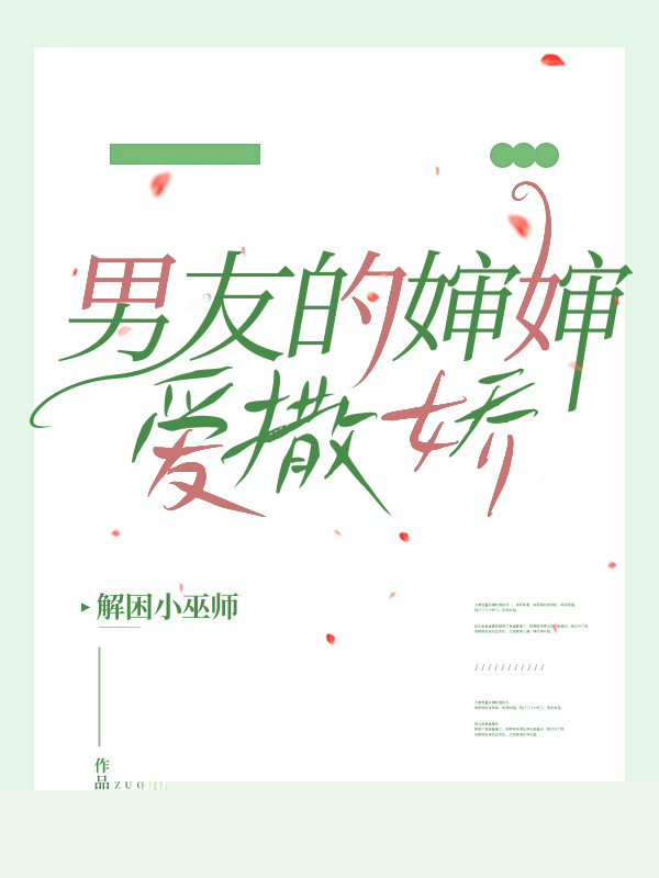 男友的婶婶爱撒娇