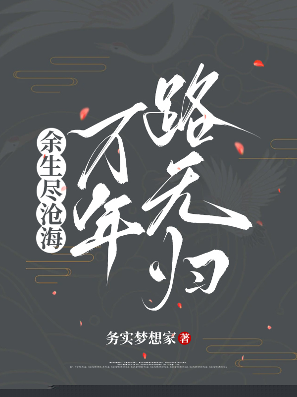 余生尽沧海，万年路无归