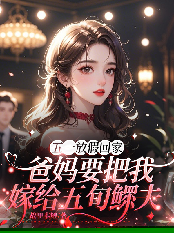 五一放假回家，爸妈要把我嫁给五旬鳏夫