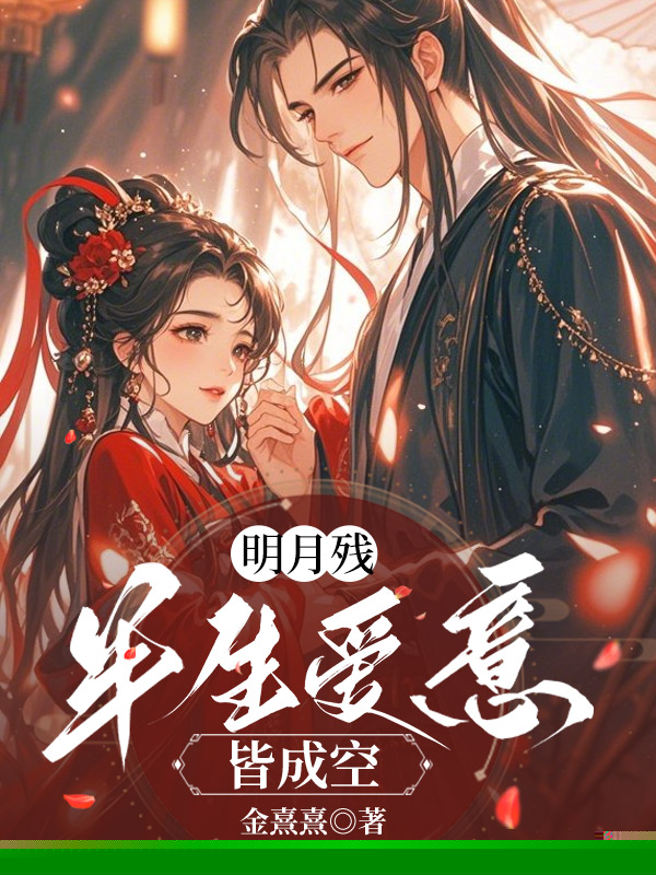 明月残，半生爱意皆成空