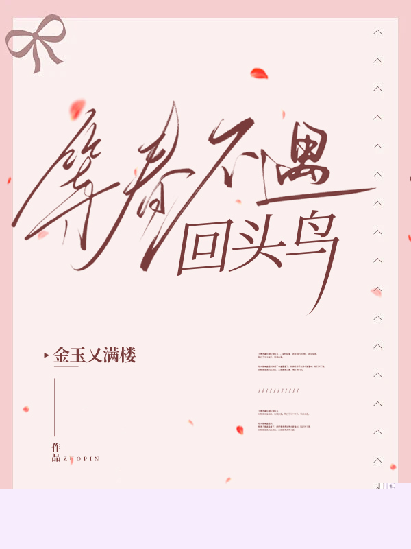 等春不遇回头鸟