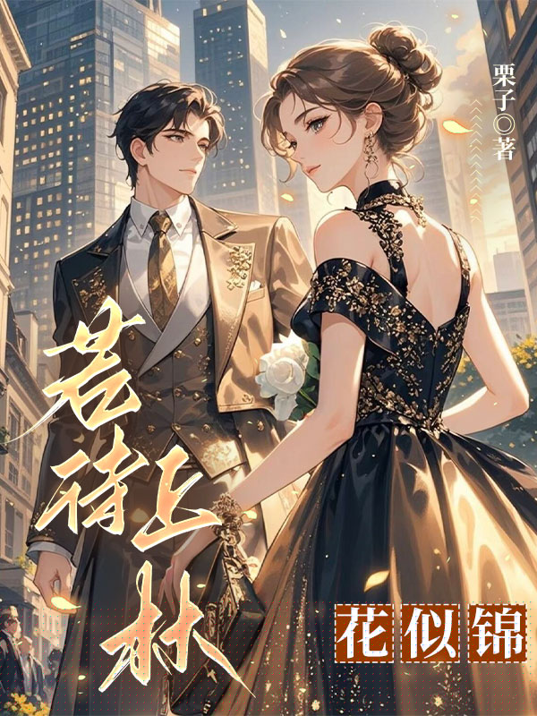 若待上林花似锦