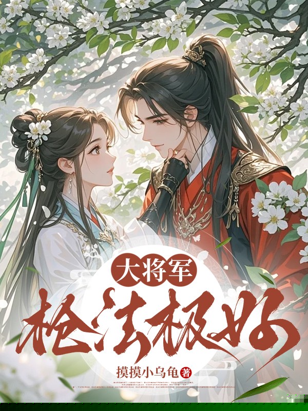 大将军枪法极好