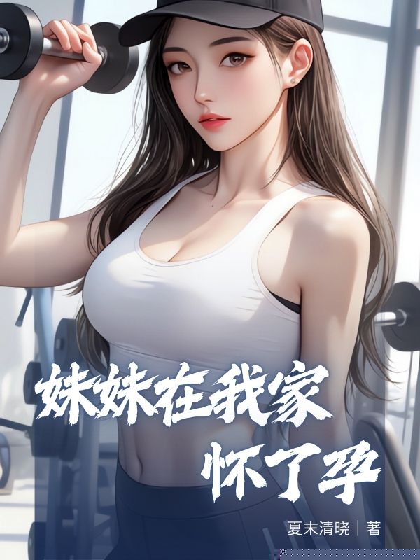 妹妹在我家怀了孕