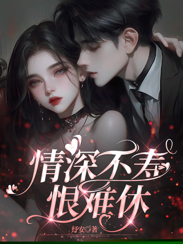 情深不寿恨难休