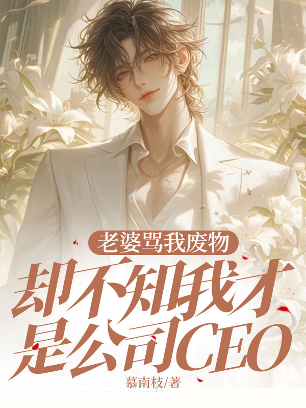 老婆骂我废物，却不知我才是公司CEO