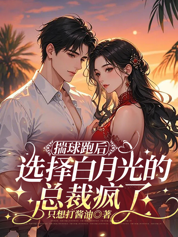 揣球跑后，选择白月光的总裁疯了