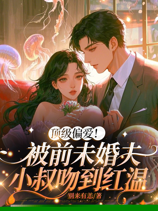 顶级偏爱！被前未婚夫小叔吻到红温