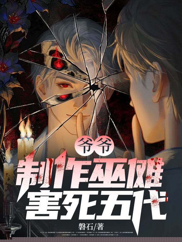 爷爷制作巫傩，害死五代！