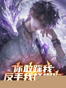 你敢踩我，反手我打爆你