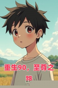 重生90，至尊之路