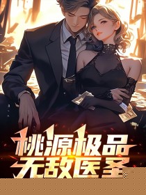 桃源极品无敌医圣