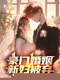 豪门婚姻：新妇被弃