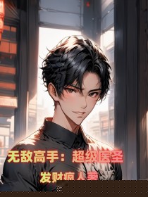 无敌高手：超级医圣