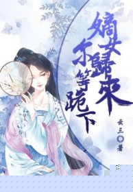 嫡女归来，尔等跪下