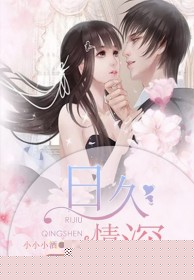 日久情深：放倒总裁大人