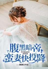 腹黑暗帝：蛮妻快投降