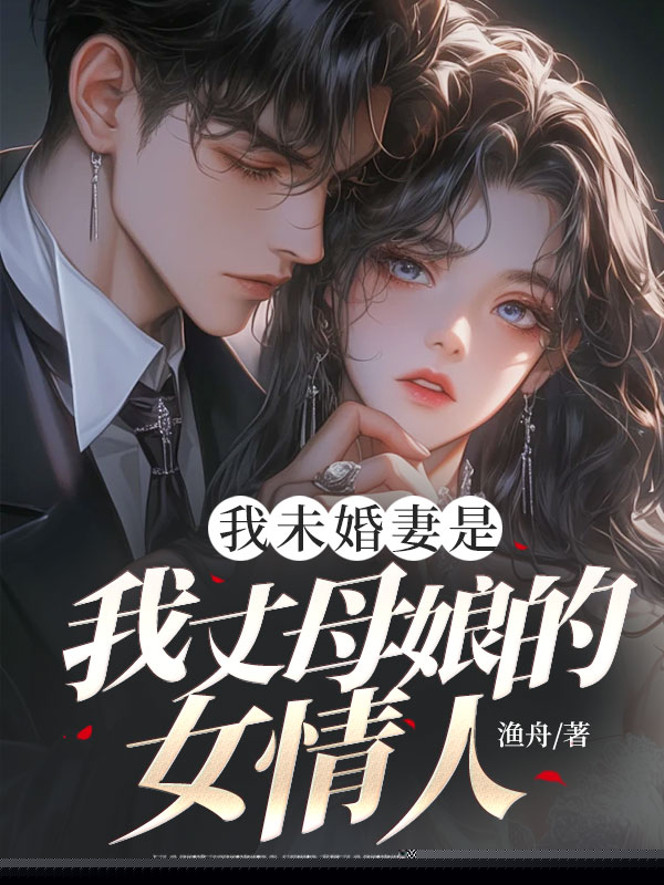 我未婚妻是我丈母娘的女情人