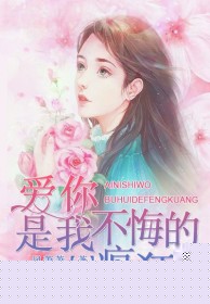 爱你，是我不悔的疯狂