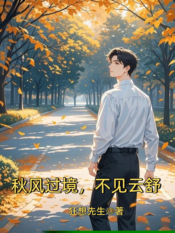 秋风过境，不见云舒