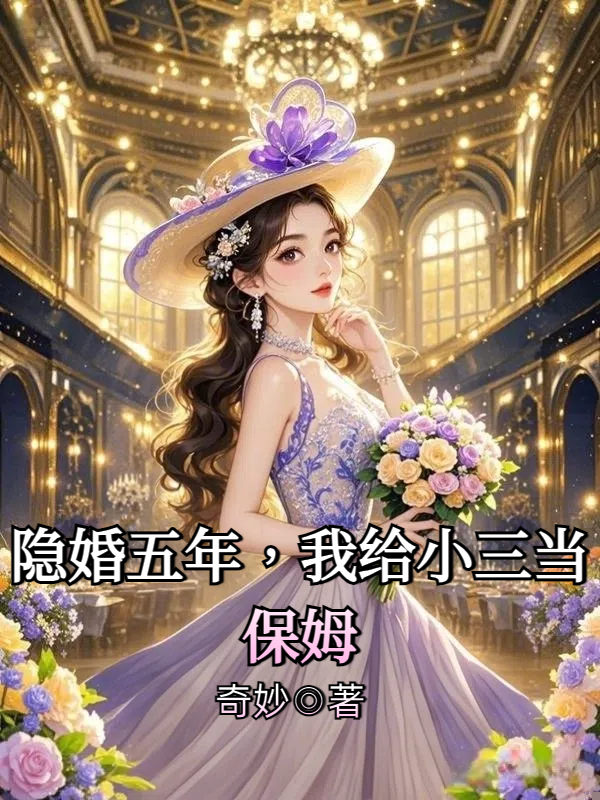 隐婚五年，我给小三当保姆