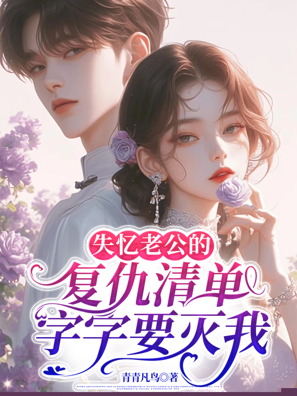 失忆老公的复仇清单，字字要灭我