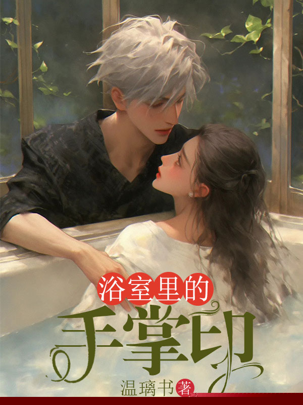 浴室里的手掌印