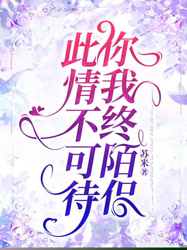 此情不可待，你我终陌侣