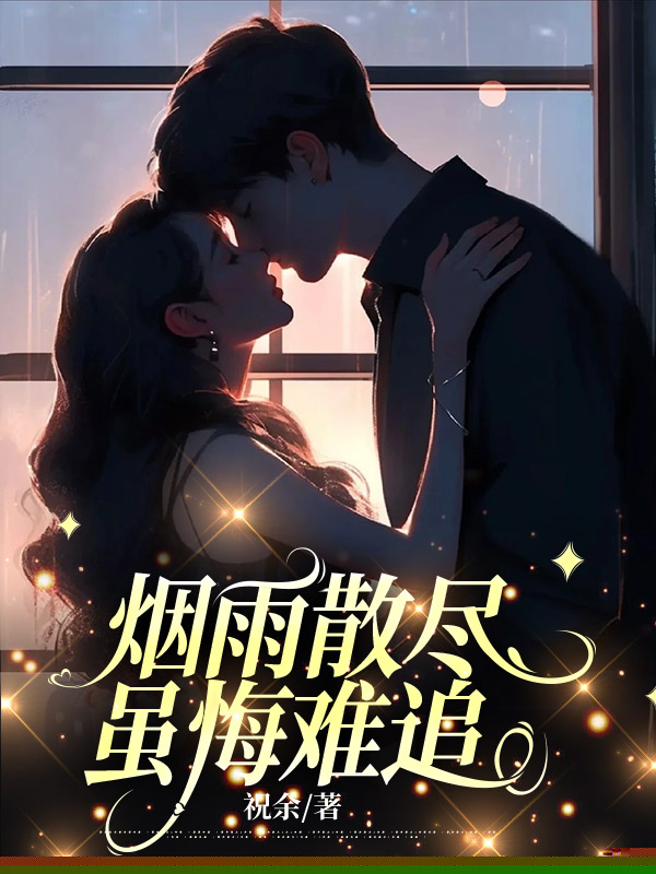 烟雨散尽，虽悔难追