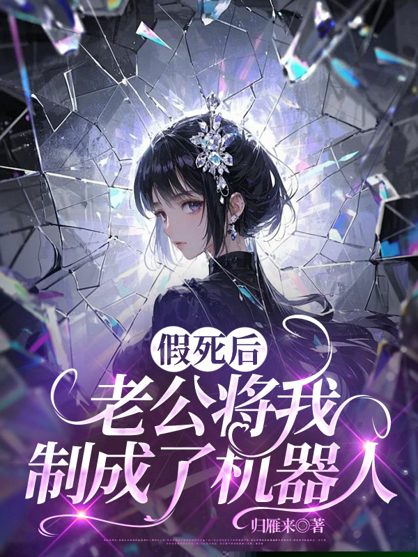 假死后，老公将我制成了机器人