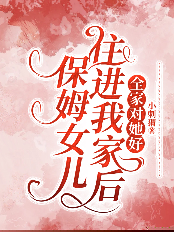 保姆女儿住进我家后，全家对她好