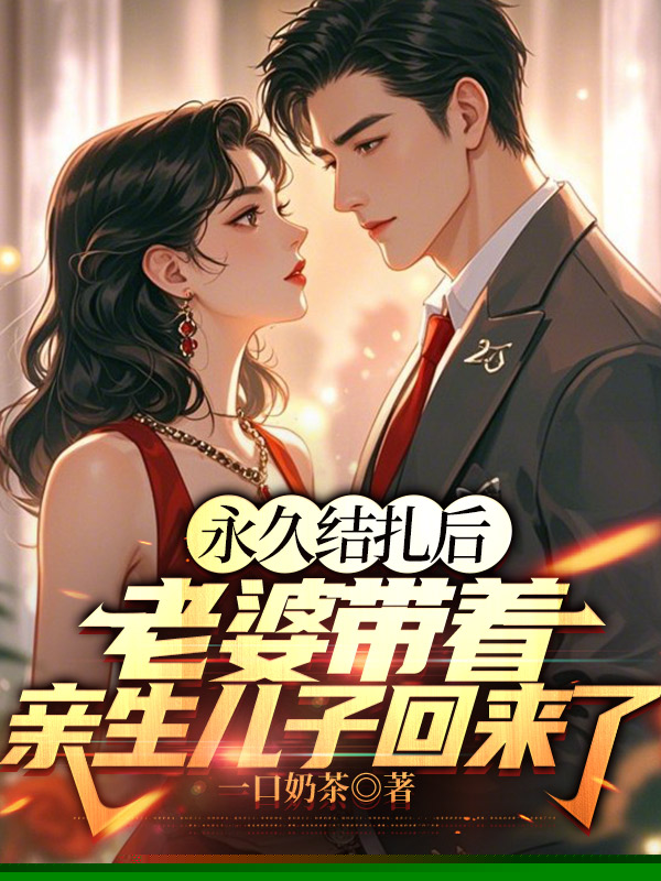 永久结扎后，老婆带着亲生儿子回来了