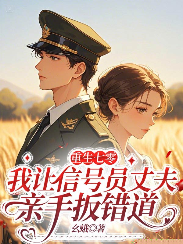 重生七零，我让信号员丈夫亲手扳错道