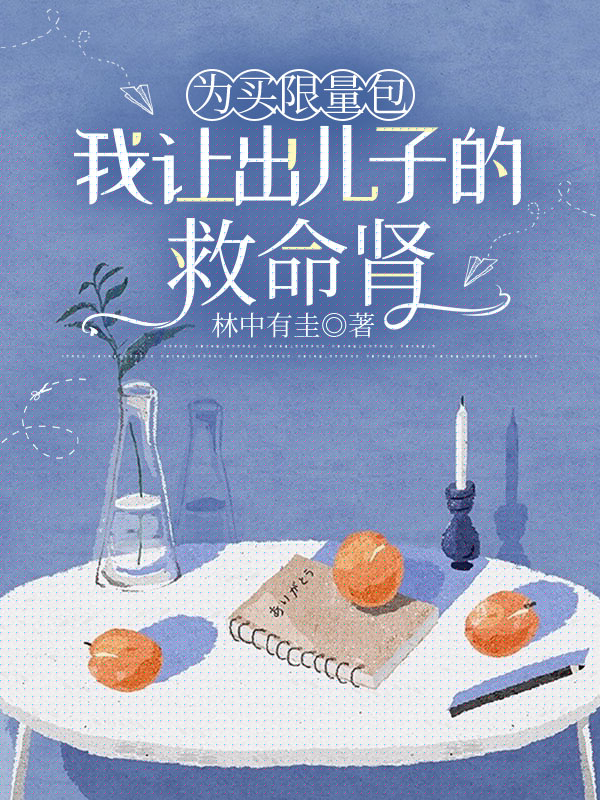 为买限量包我让出儿子的救命肾