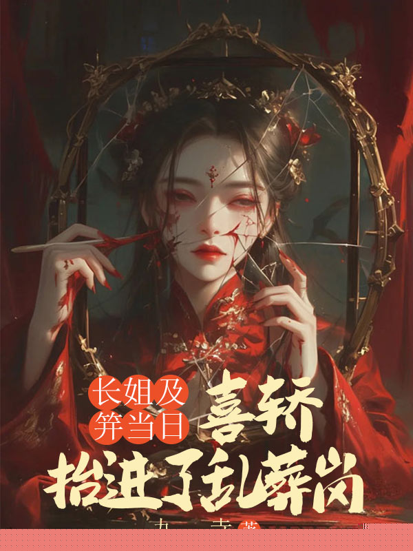 长姐及笄当日，喜轿抬进了乱葬岗