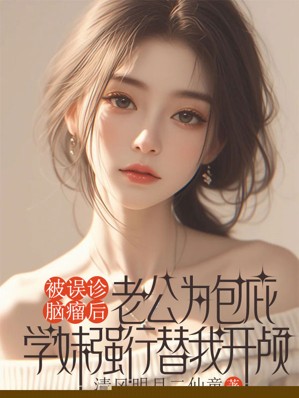 被误诊脑瘤后，老公为包庇学妹强行替我开颅