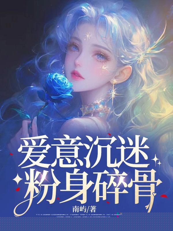 爱意沉迷，粉身碎骨