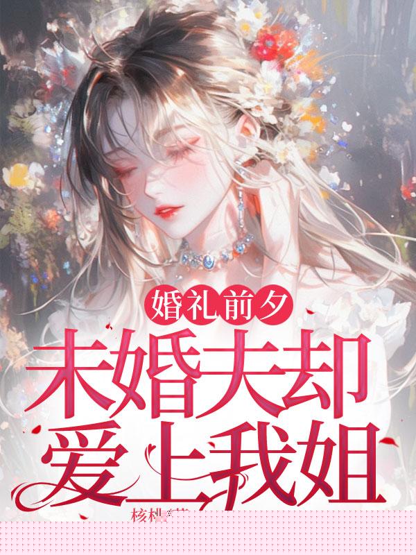 婚礼前夕，未婚夫却爱上我姐