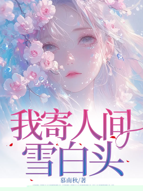 我寄人间雪白头
