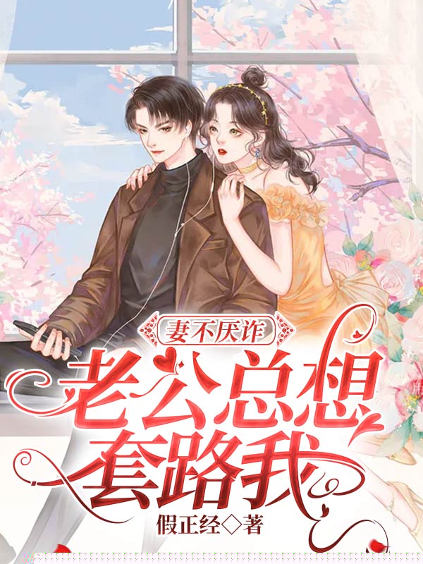 妻不厌诈，老公总想套路我