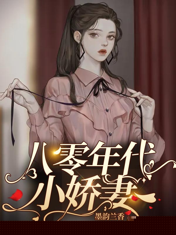 八零年代小娇妻